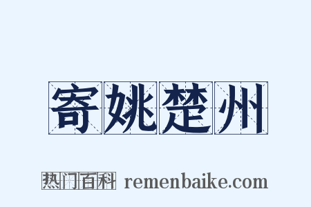寄姚楚州是什么意思的图片
